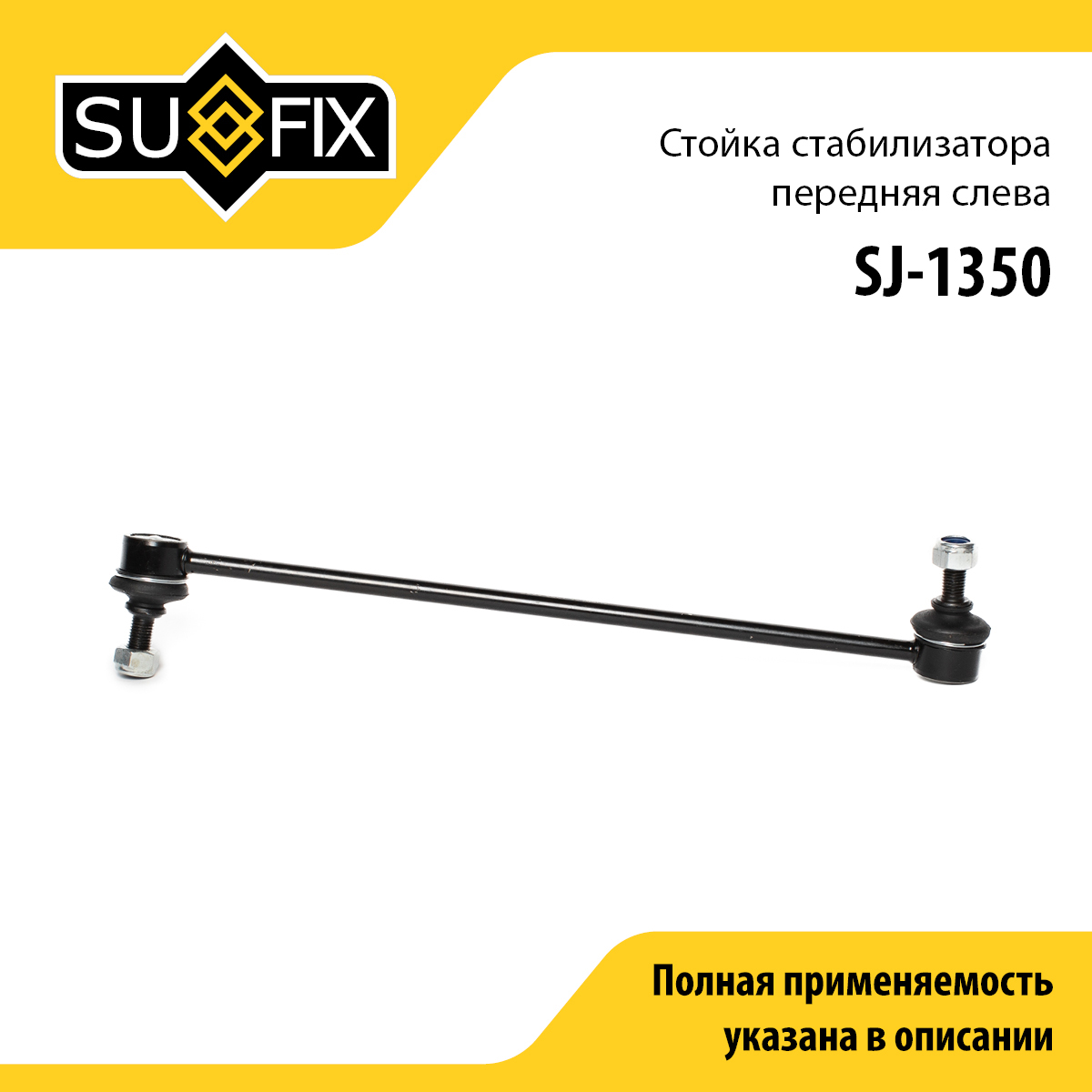 Стойка стабилизатора | перед лев | - SUFIX SJ-1350