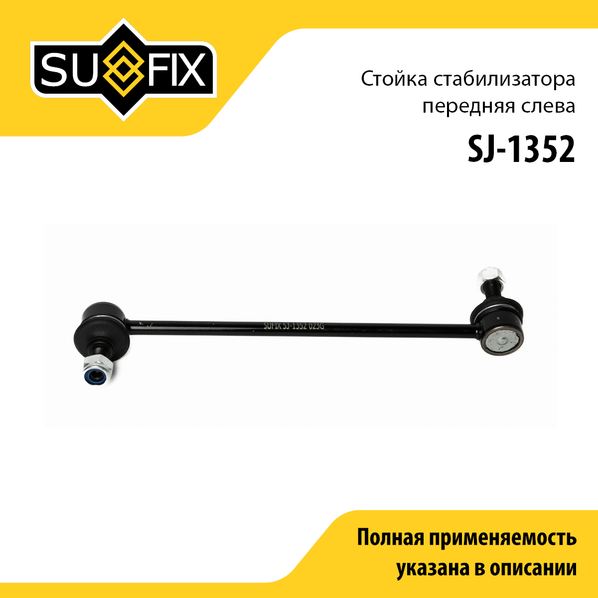 Стойка стабилизатора | перед лев | - SUFIX SJ-1352