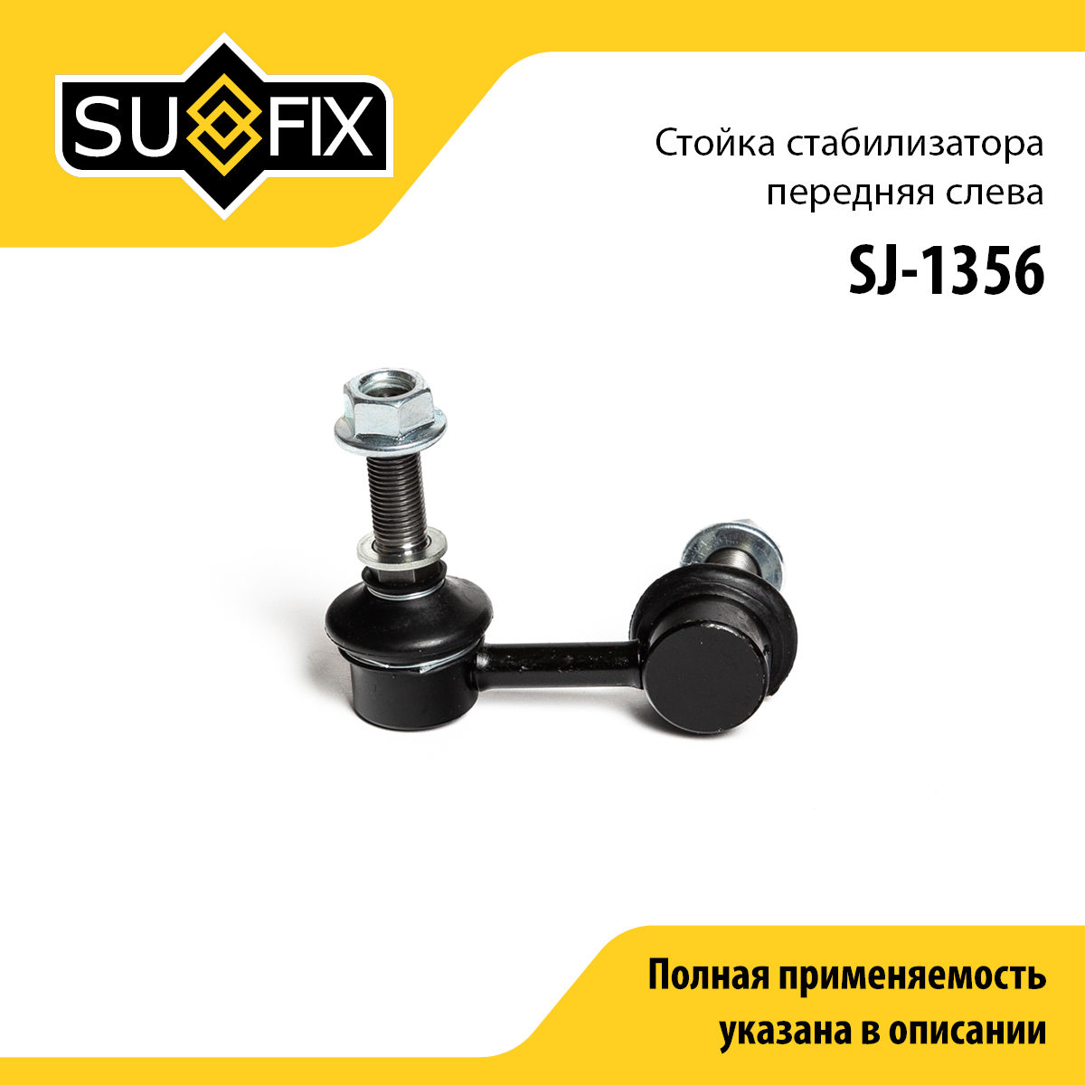 Стойка стабилизатора | перед лев | - SUFIX SJ-1356