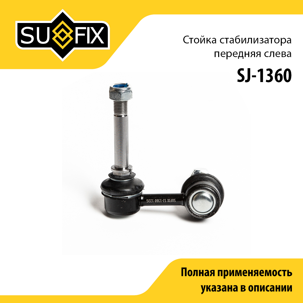 Стойка стабилизатора | перед лев | - SUFIX SJ-1360