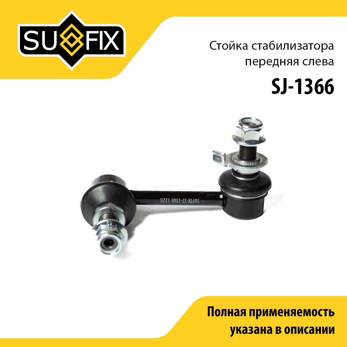 Стойка стабилизатора | перед лев | - SUFIX SJ-1366