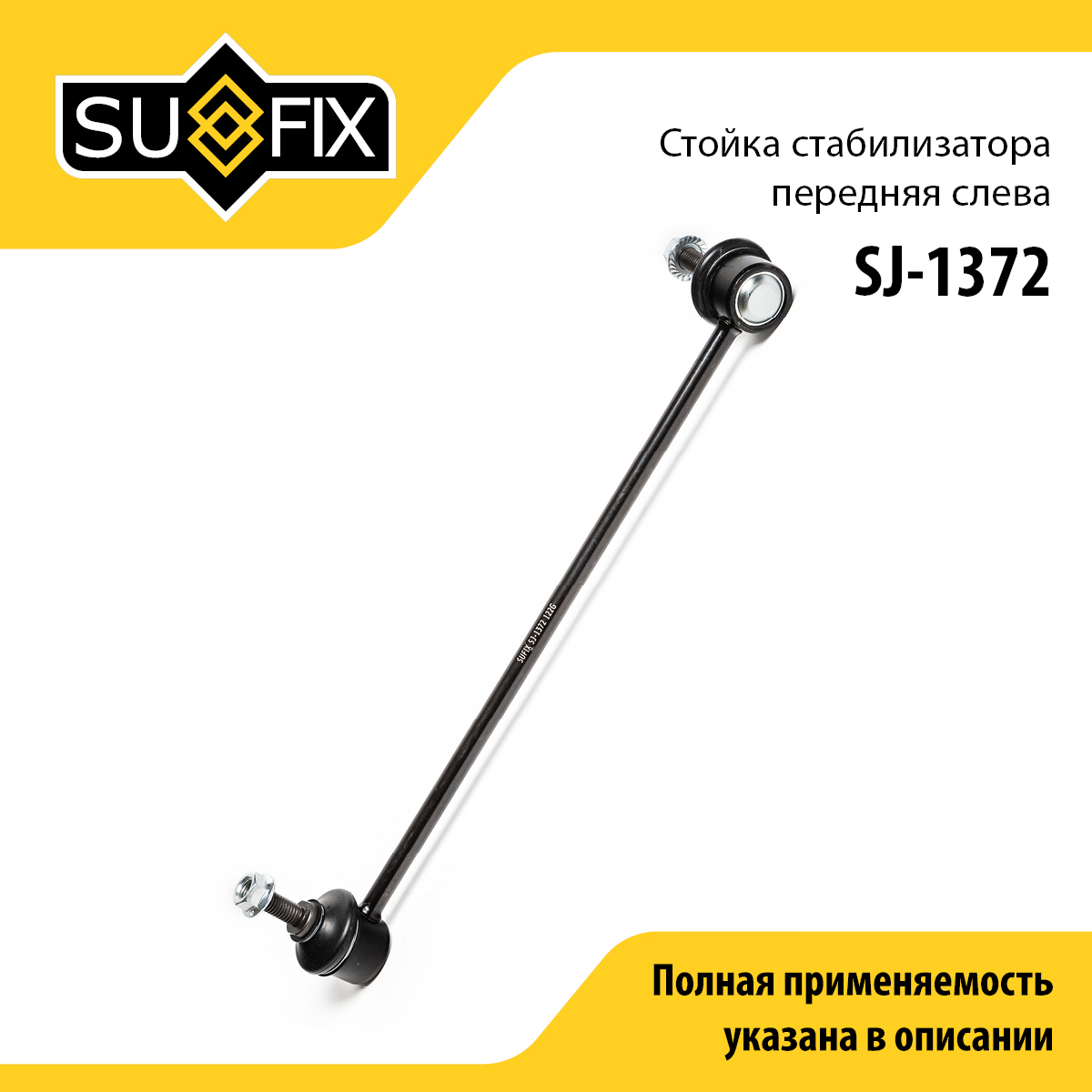 Стойка стабилизатора | перед лев | - SUFIX SJ-1372