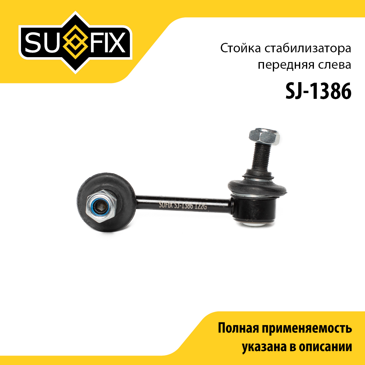 Стойка стабилизатора | перед лев | - SUFIX SJ-1386
