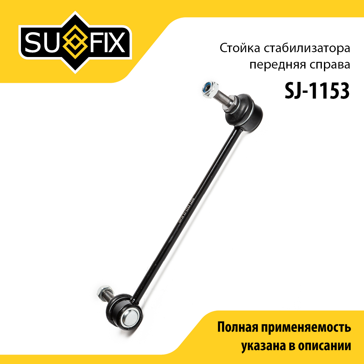 Стойка стабилизатора | перед прав | - SUFIX SJ-1153