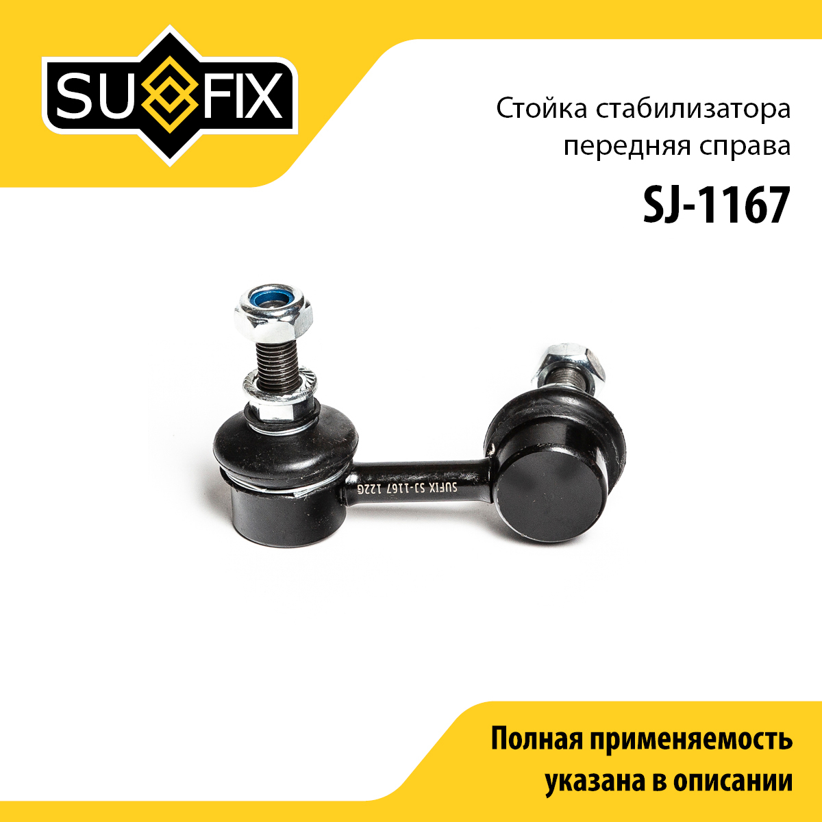Стойка стабилизатора | перед прав | - SUFIX SJ-1167