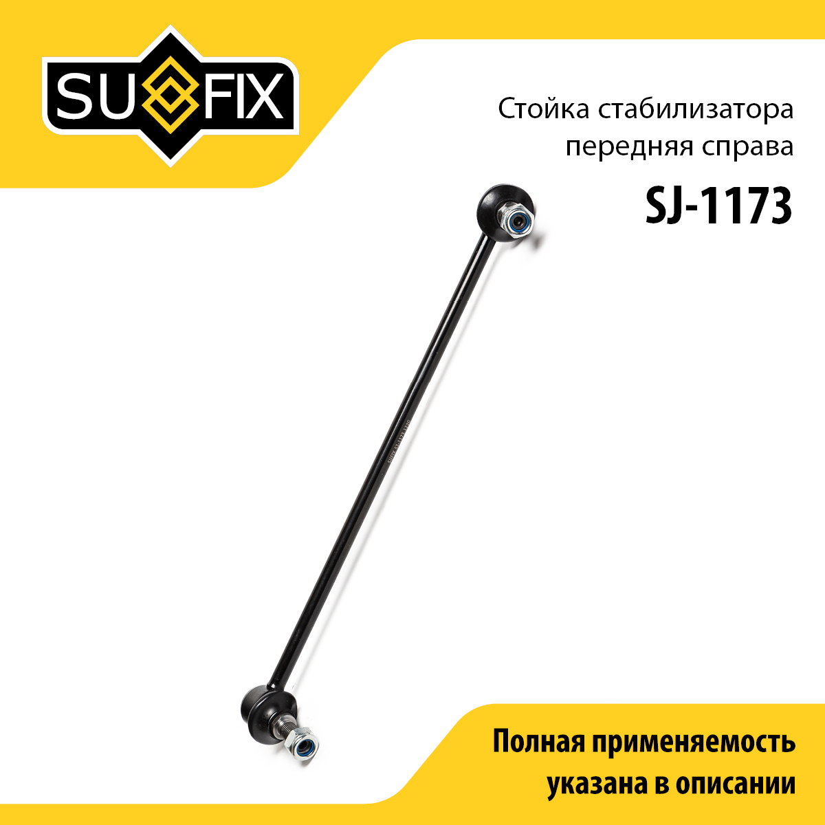 Стойка стабилизатора | перед прав | - SUFIX SJ-1173