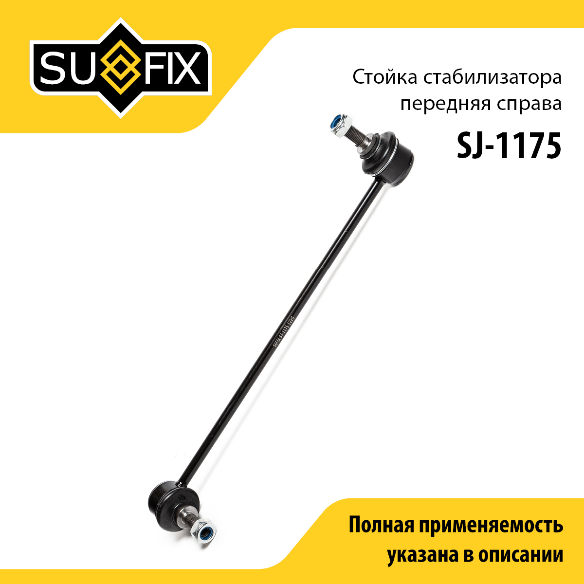 Стойка стабилизатора | перед прав | - SUFIX SJ-1175