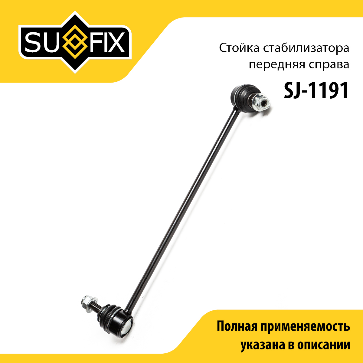 Стойка стабилизатора | перед прав | - SUFIX SJ-1191