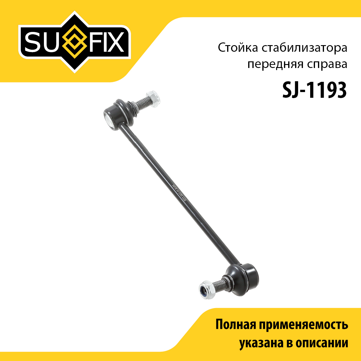 Стойка стабилизатора | перед прав | - SUFIX SJ-1193