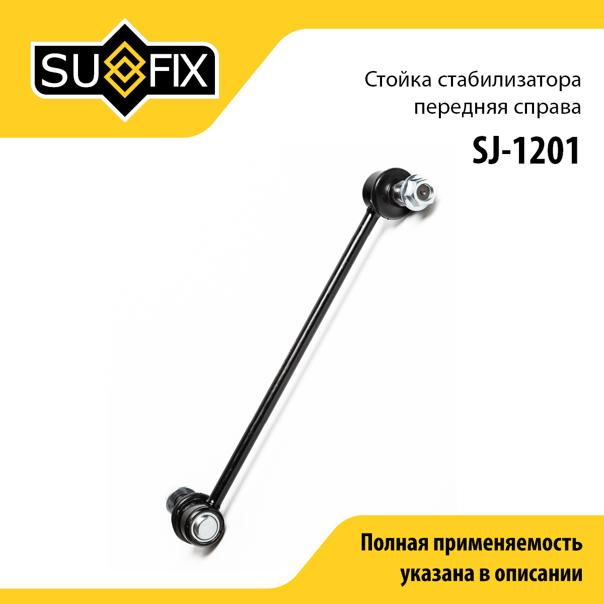 Стойка стабилизатора | перед прав | - SUFIX SJ-1201
