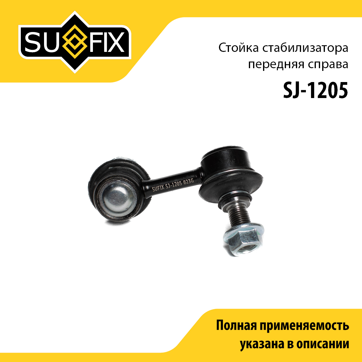 Стойка стабилизатора | перед прав | - SUFIX SJ-1205