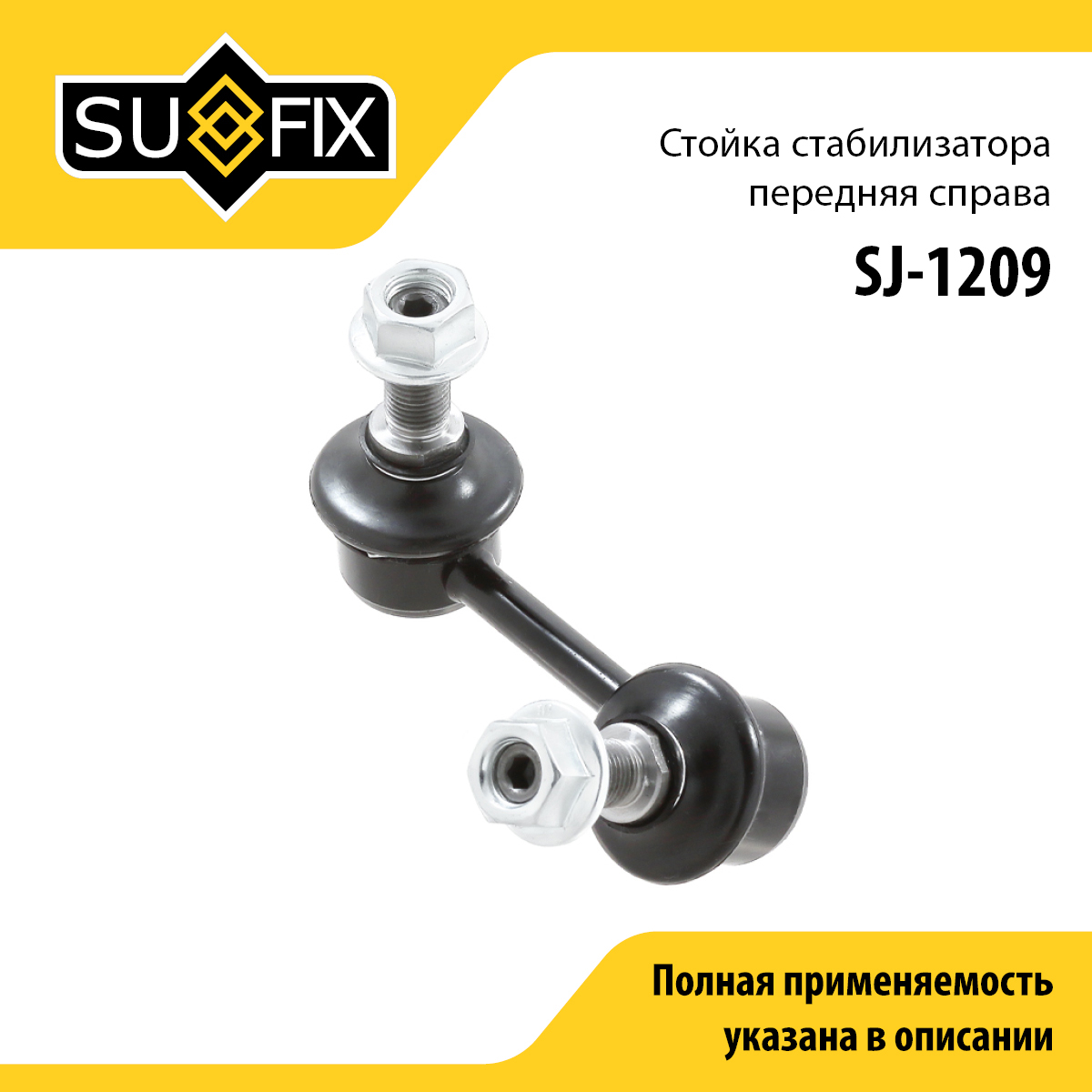 Стойка стабилизатора | перед прав | - SUFIX SJ-1209