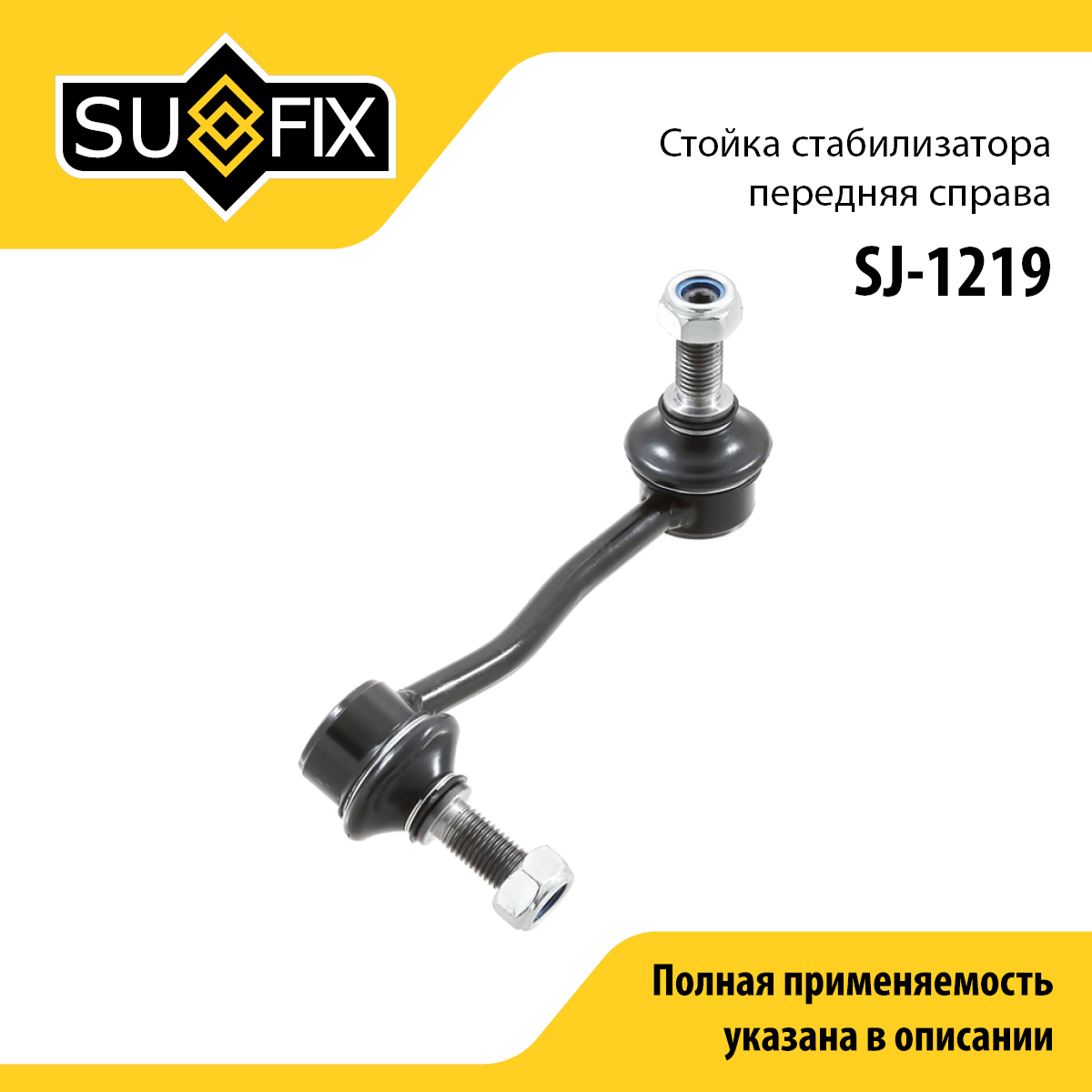 Стойка стабилизатора | перед прав | - SUFIX SJ-1219