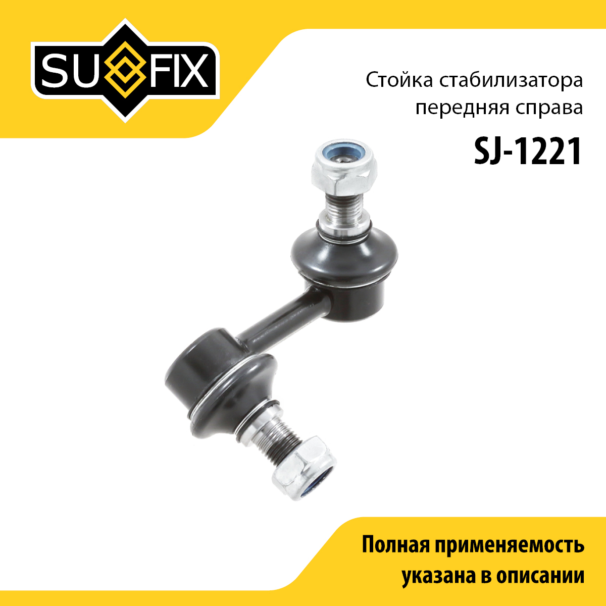 Стойка стабилизатора | перед прав | - SUFIX SJ-1221