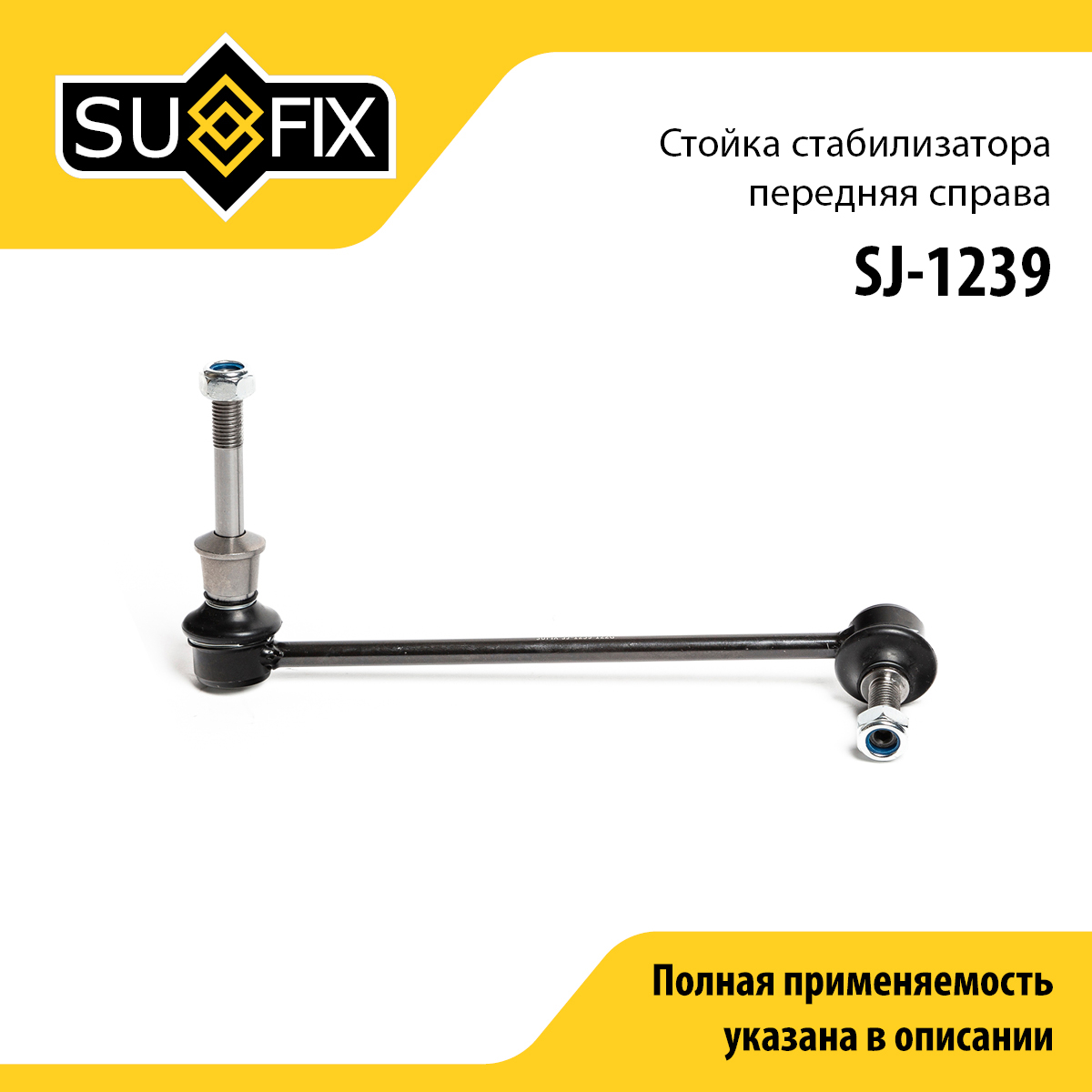 Стойка стабилизатора | перед прав | - SUFIX SJ-1239