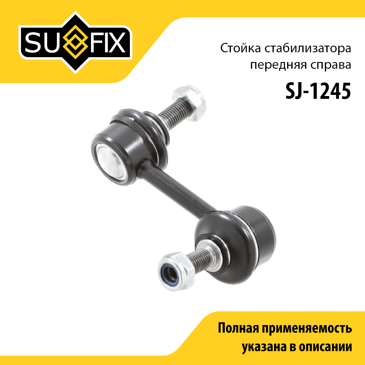 Стойка стабилизатора | перед прав | - SUFIX SJ-1245