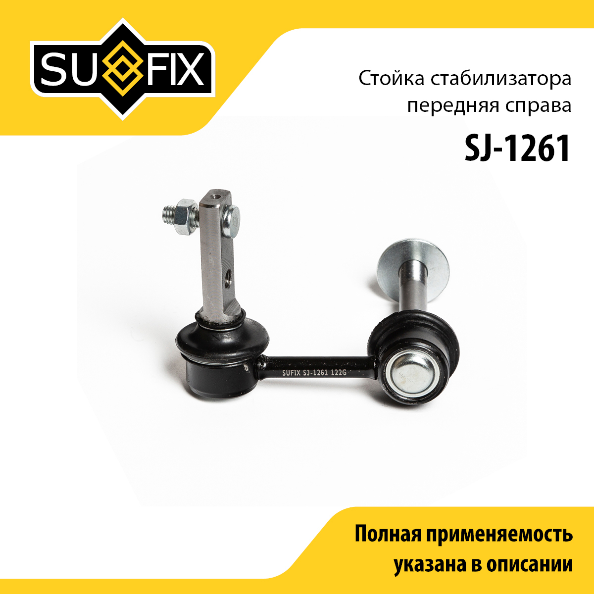 Стойка стабилизатора | перед прав | - SUFIX SJ-1261