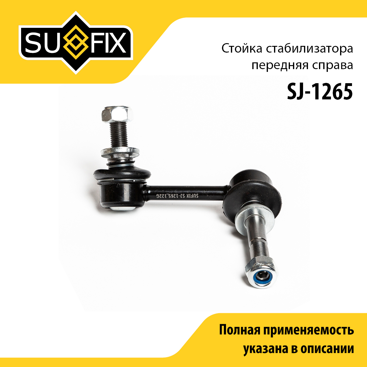 Стойка стабилизатора | перед прав | - SUFIX SJ-1265