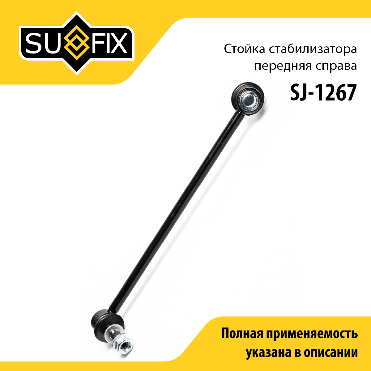 Стойка стабилизатора | перед прав | - SUFIX SJ-1267