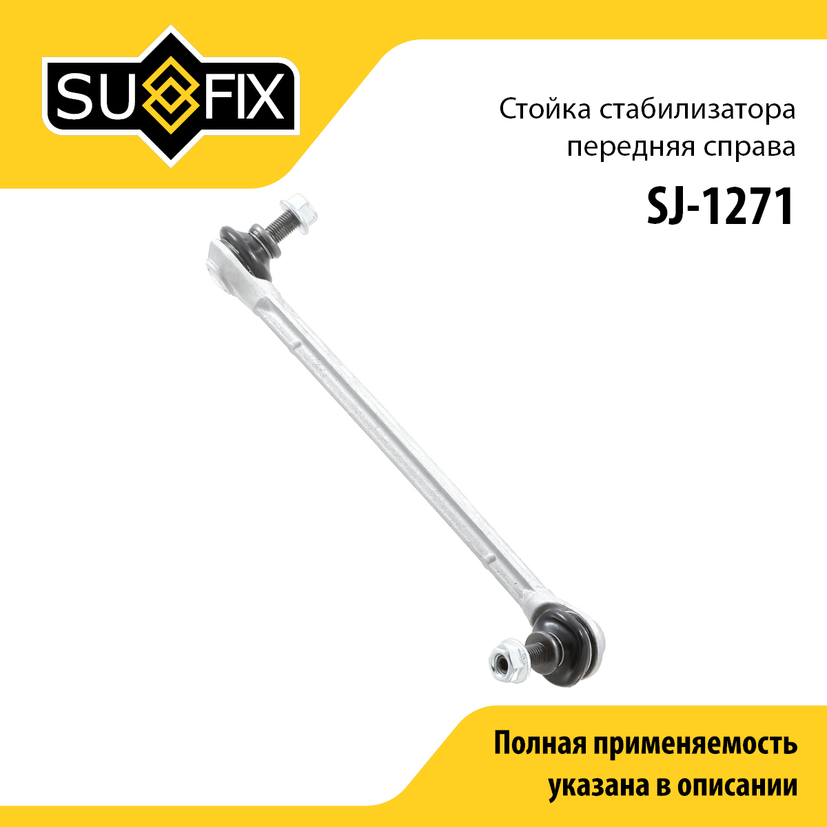 Стойка стабилизатора | перед прав | - SUFIX SJ-1271