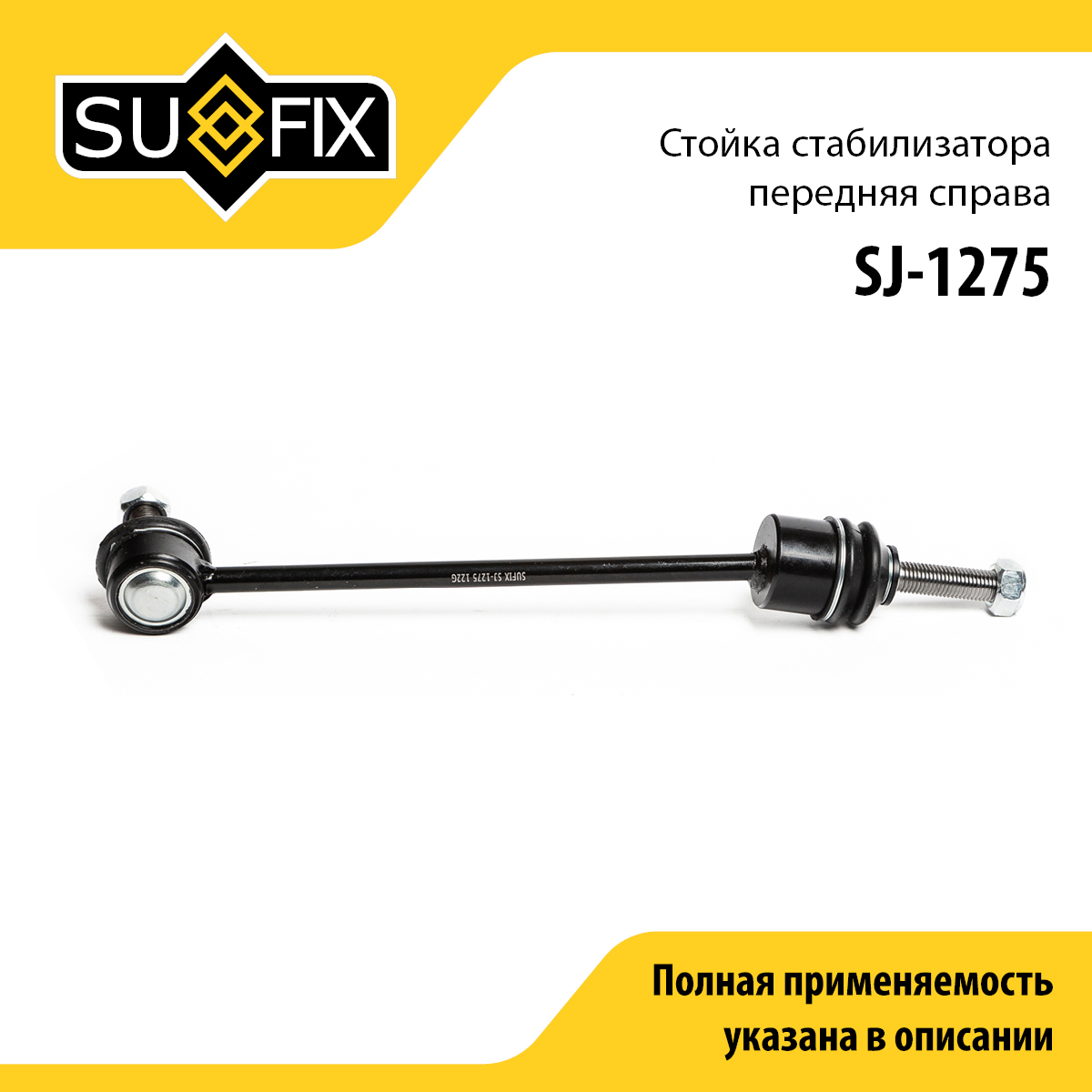 Стойка стабилизатора | перед прав | - SUFIX SJ-1275