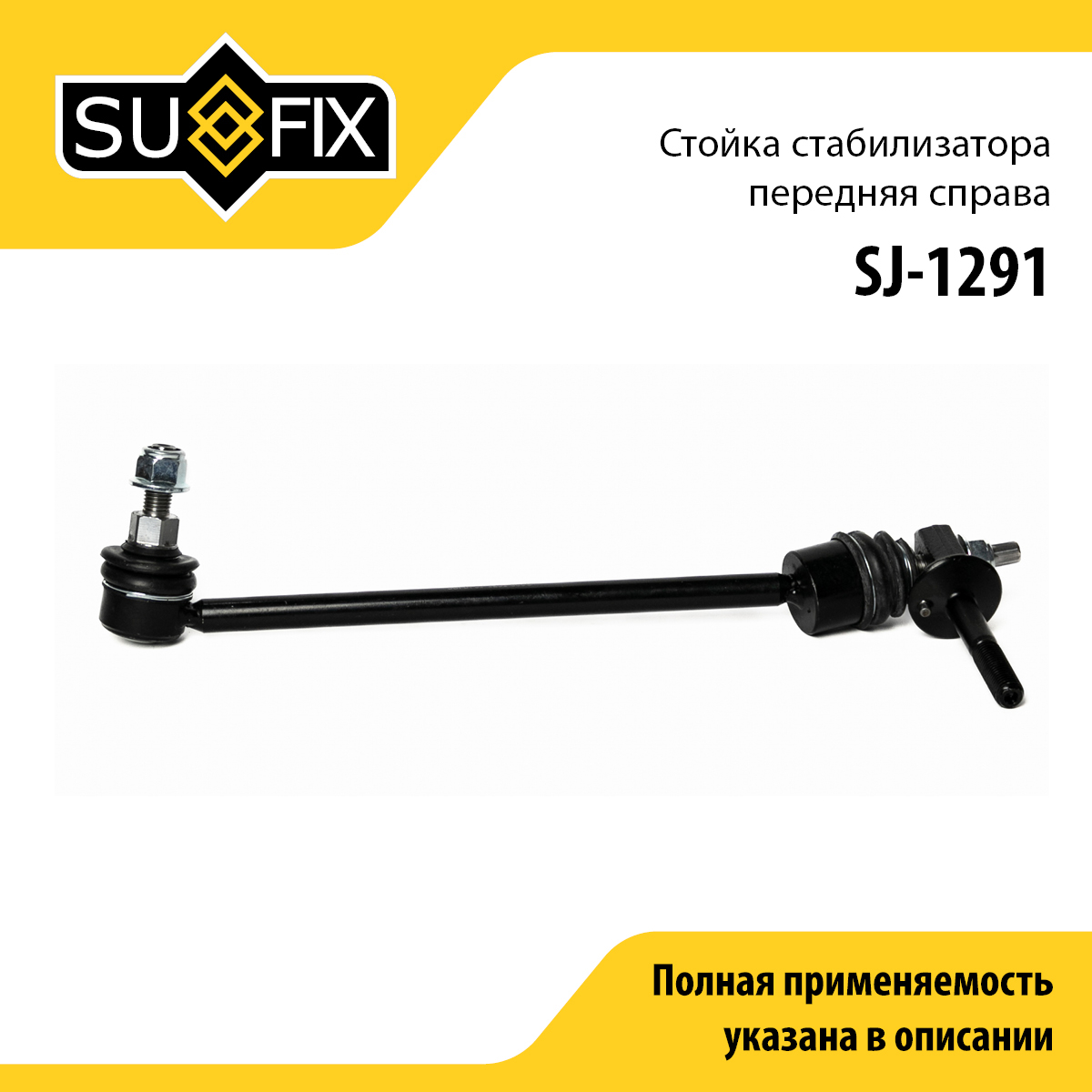 Стойка стабилизатора | перед прав | - SUFIX SJ-1291