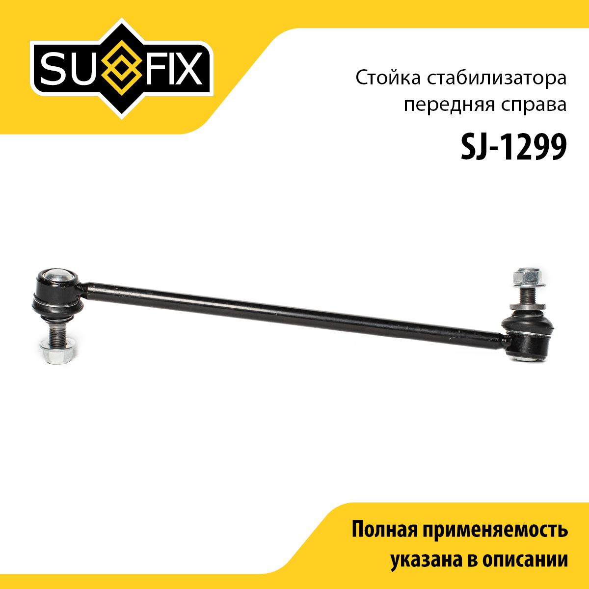 Стойка стабилизатора | перед прав | - SUFIX SJ-1299