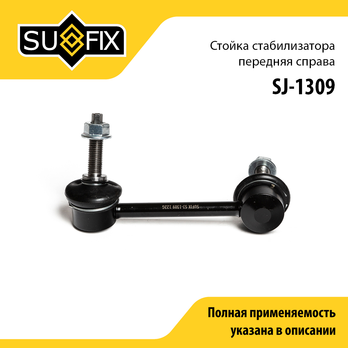 Стойка стабилизатора | перед прав | - SUFIX SJ-1309