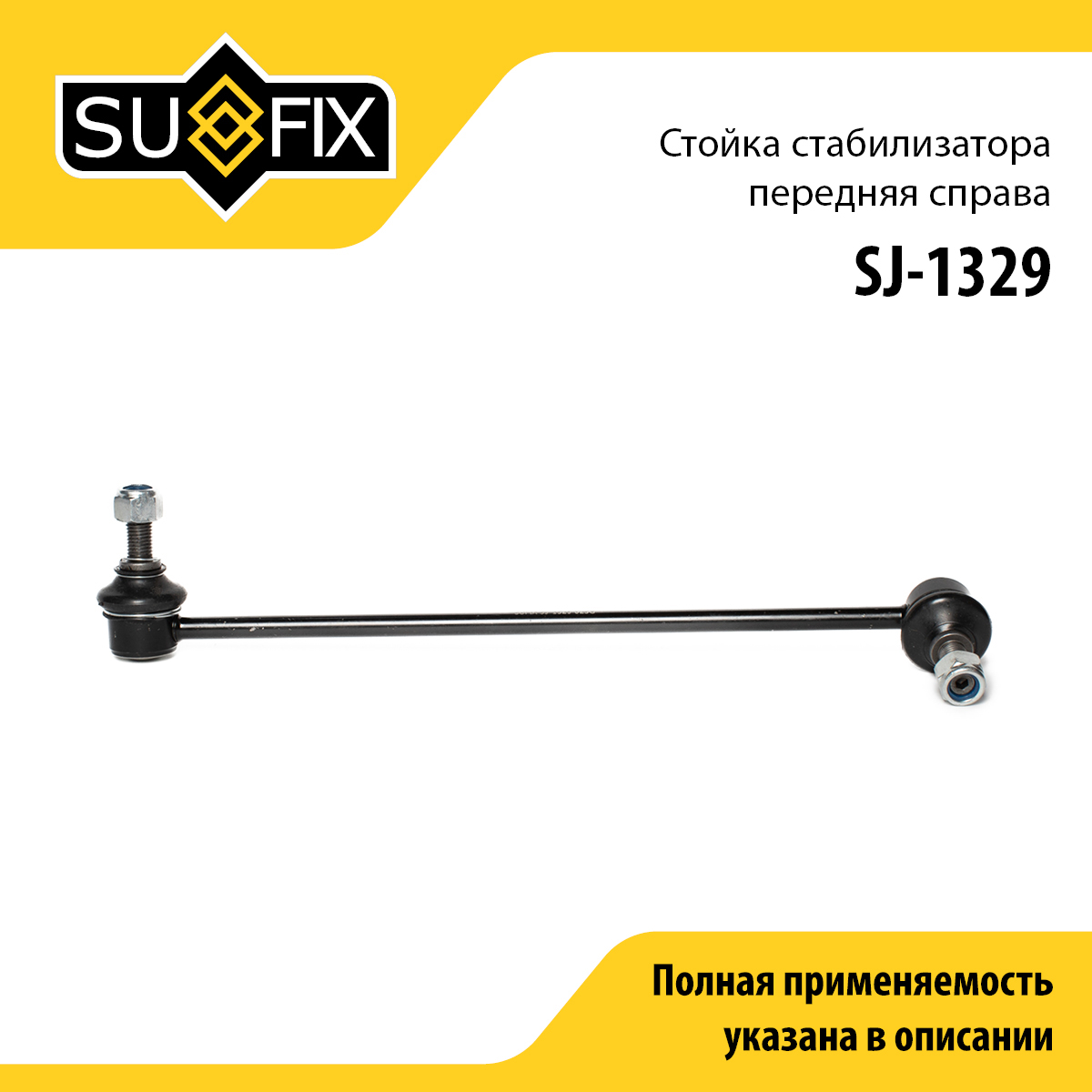 Стойка стабилизатора | перед прав | - SUFIX SJ-1329