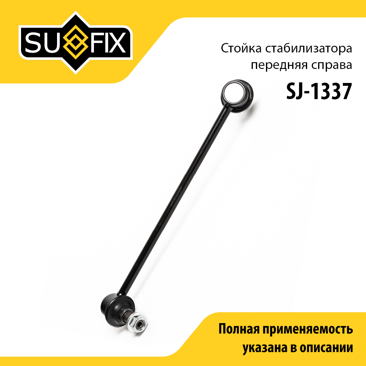 Стойка стабилизатора | перед прав | - SUFIX SJ-1337