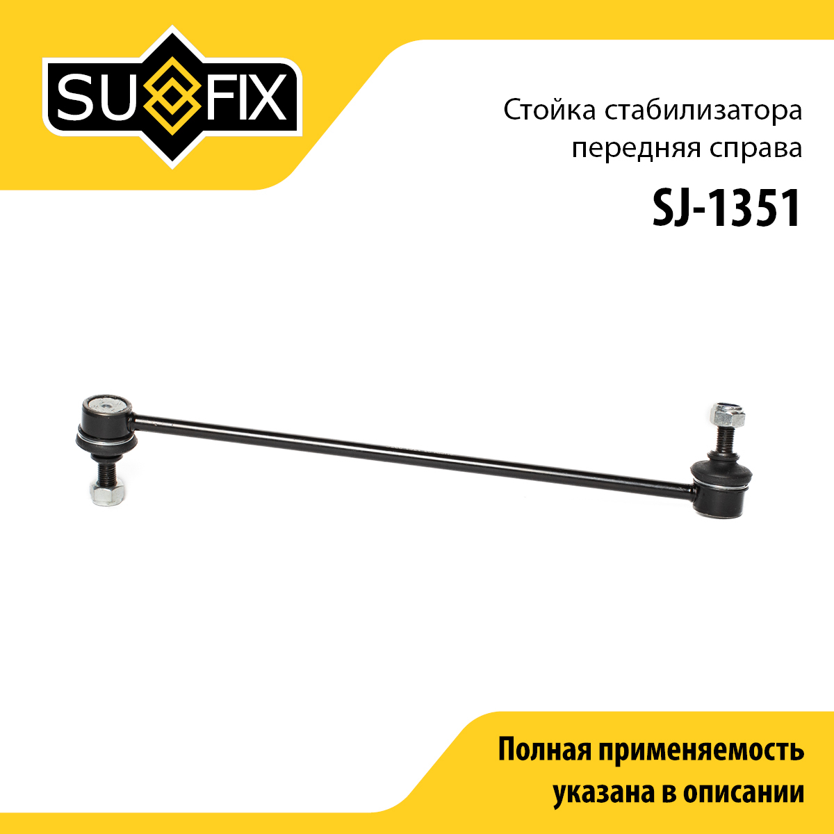 Стойка стабилизатора | перед прав | - SUFIX SJ-1351