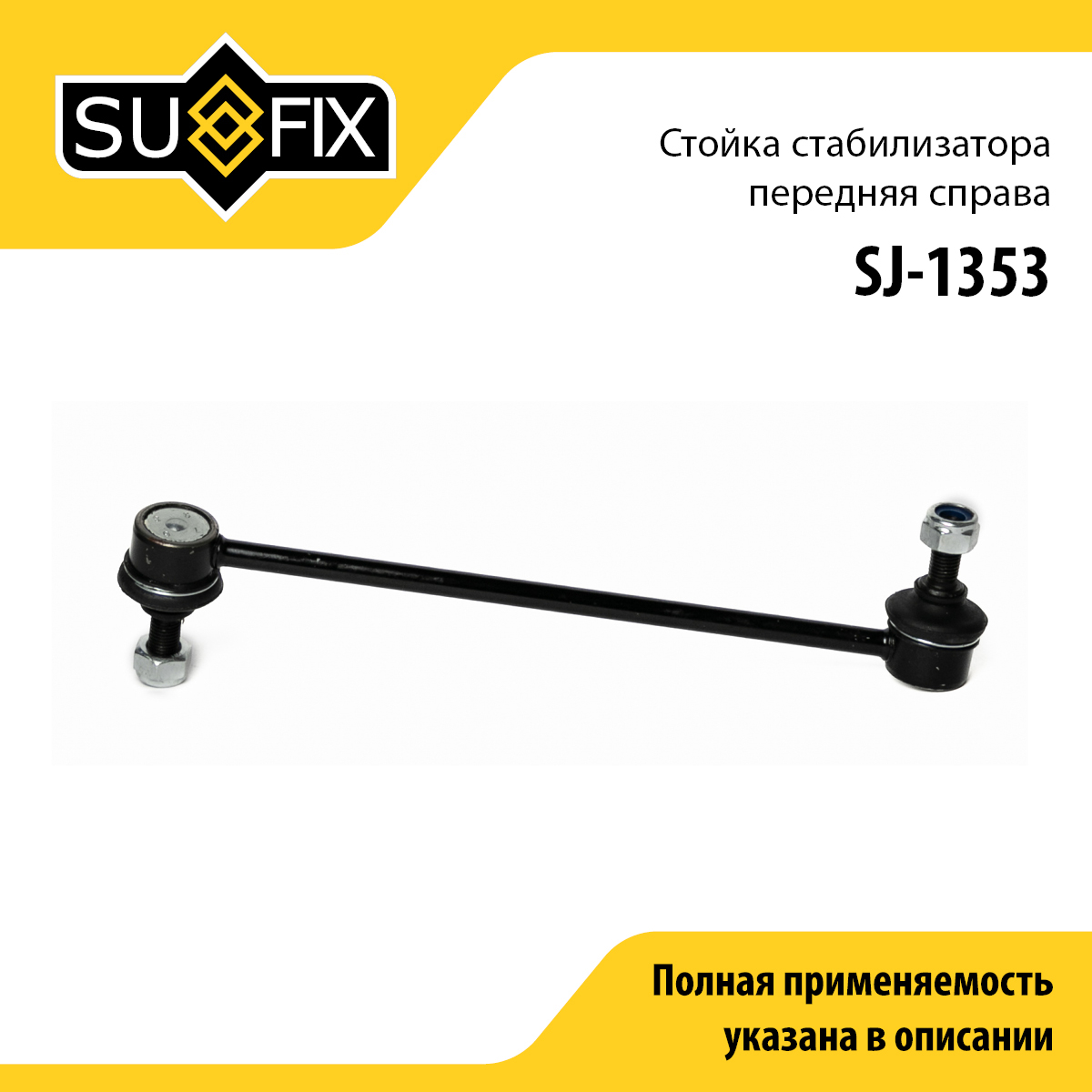 Стойка стабилизатора | перед прав | - SUFIX SJ-1353