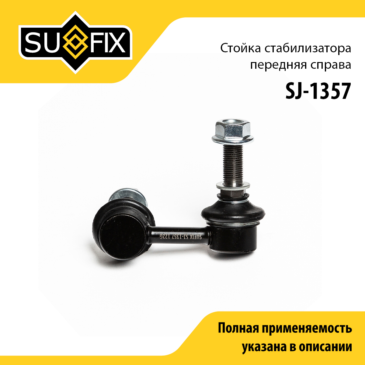 Стойка стабилизатора | перед прав | - SUFIX SJ-1357