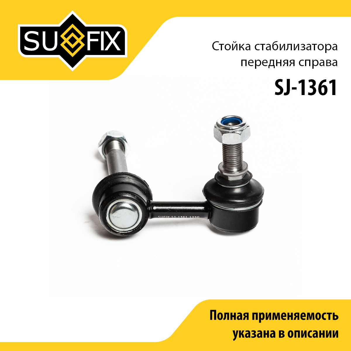 Стойка стабилизатора | перед прав | - SUFIX SJ-1361