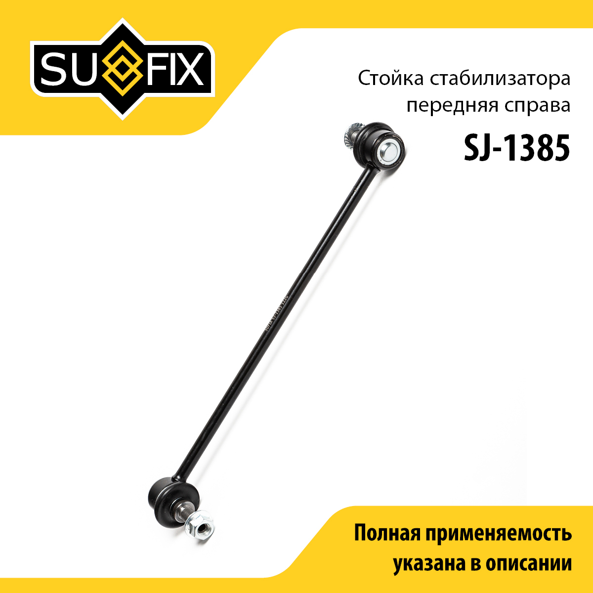 Стойка стабилизатора | перед прав | - SUFIX SJ-1385