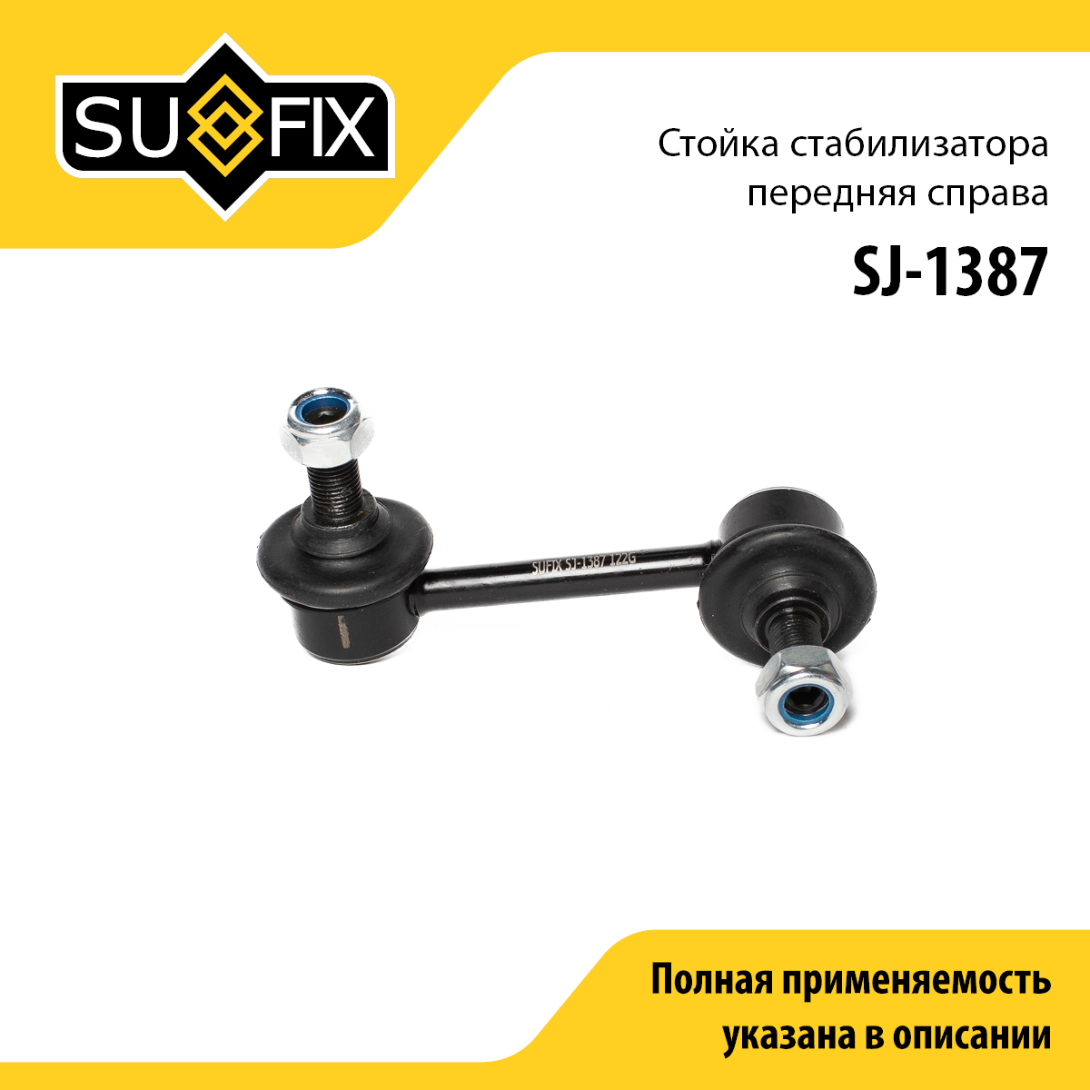 Стойка стабилизатора | перед прав | - SUFIX SJ-1387