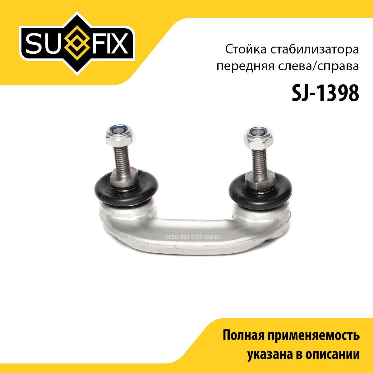 Стойка стабилизатора | перед прав/лев | - SUFIX SJ-1398