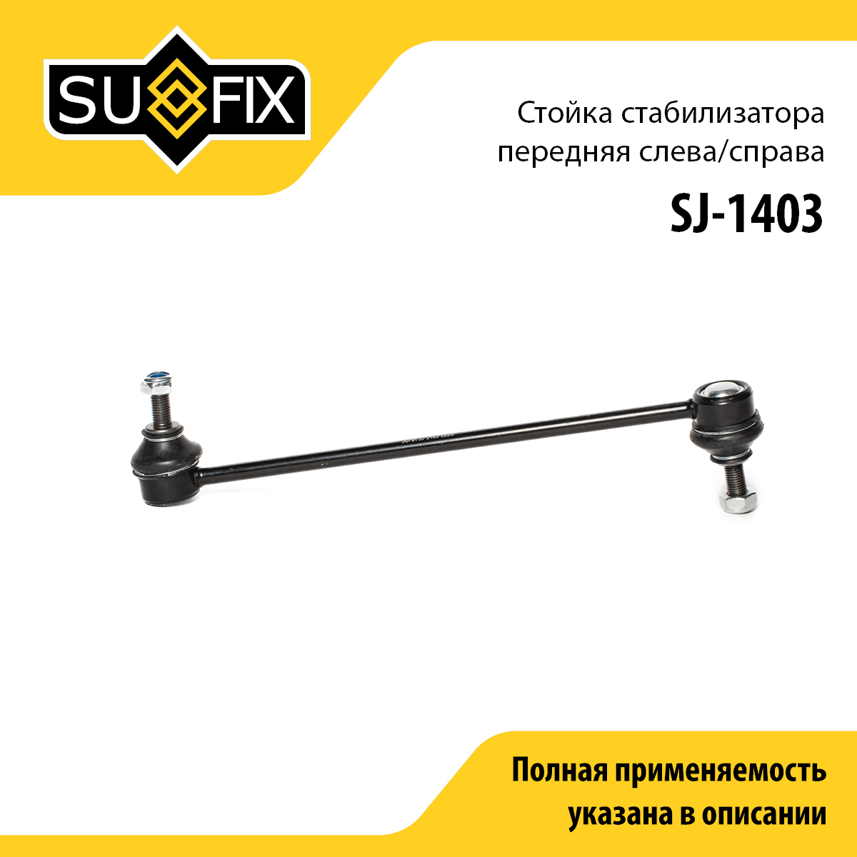 Стойка стабилизатора | перед прав/лев | - SUFIX SJ-1403