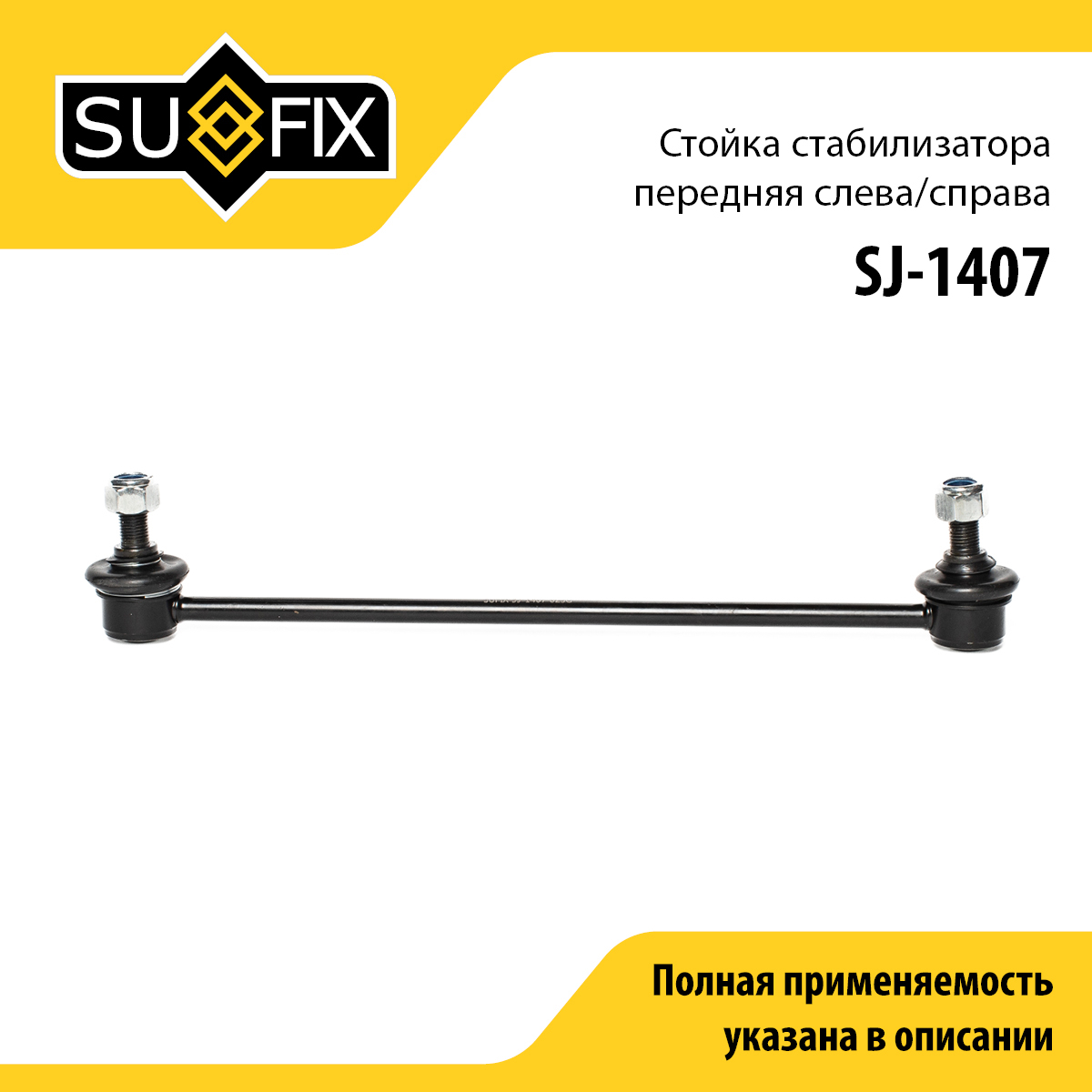 Стойка стабилизатора | перед прав/лев | - SUFIX SJ-1407