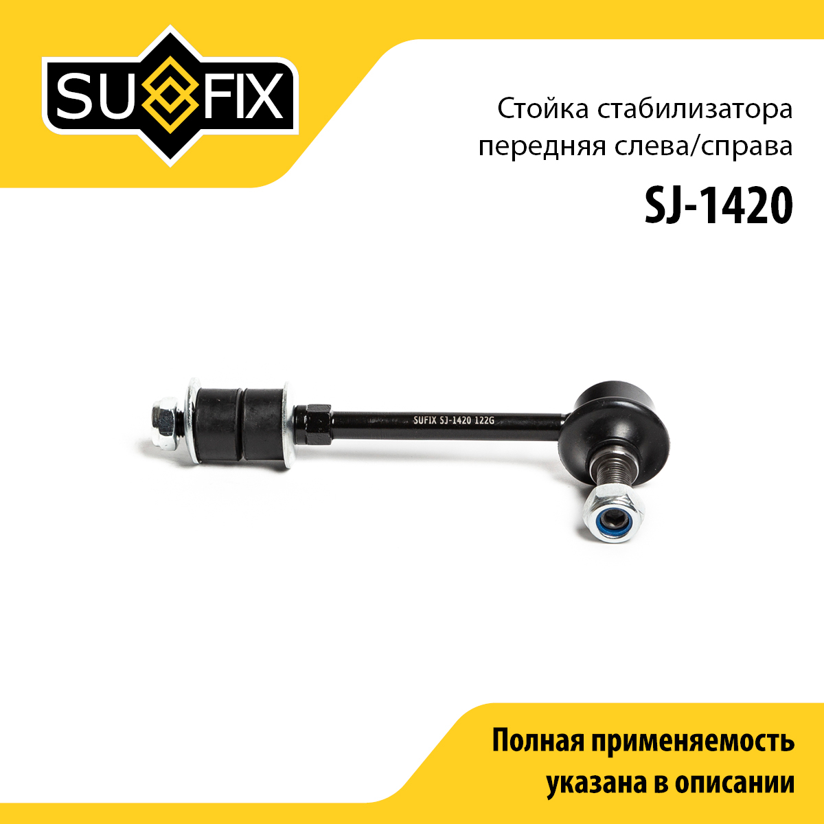 Стойка стабилизатора | перед прав/лев | - SUFIX SJ-1420