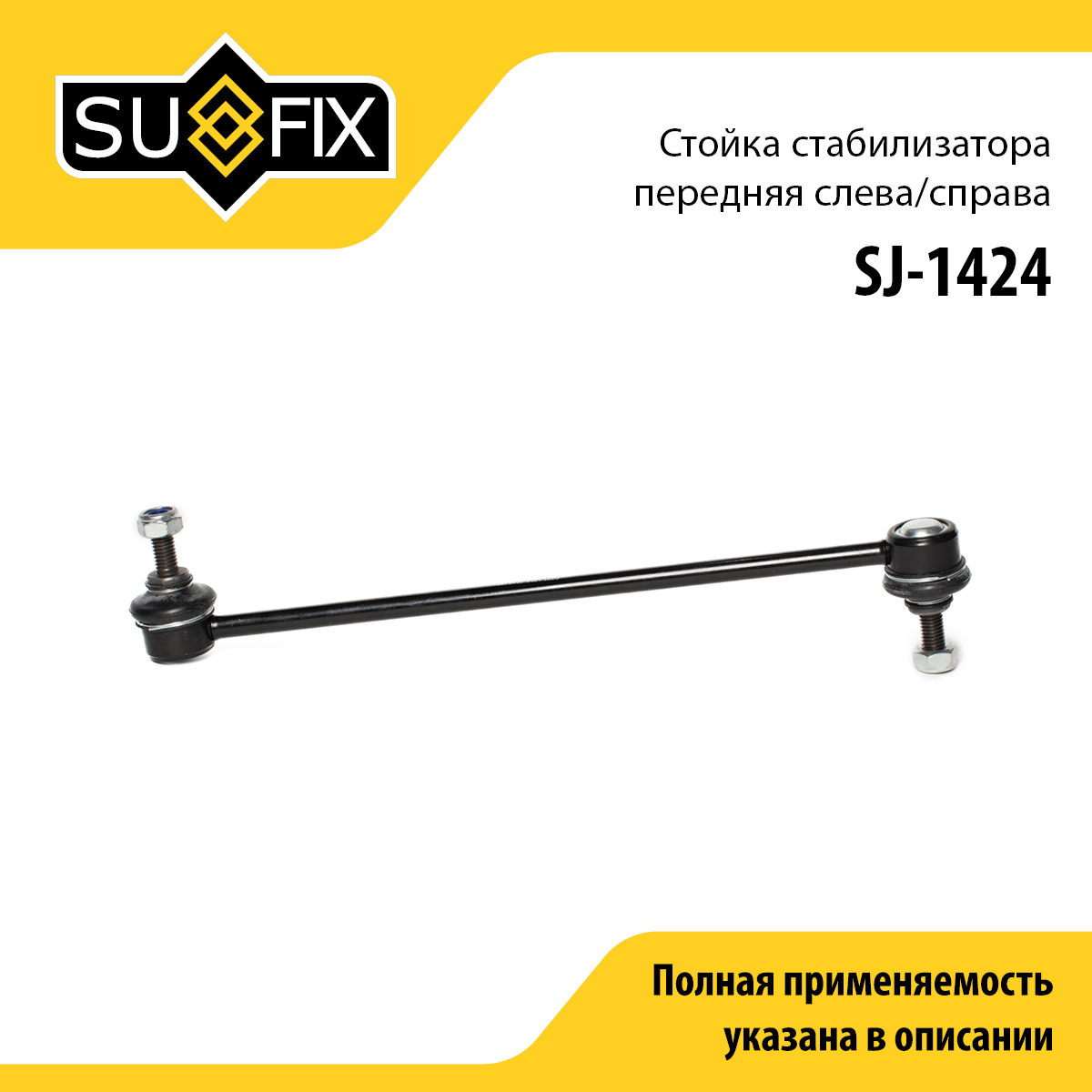 Стойка стабилизатора | перед прав/лев | - SUFIX SJ-1424