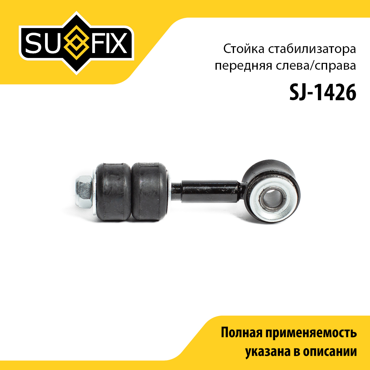 Стойка стабилизатора | перед прав/лев | - SUFIX SJ-1426