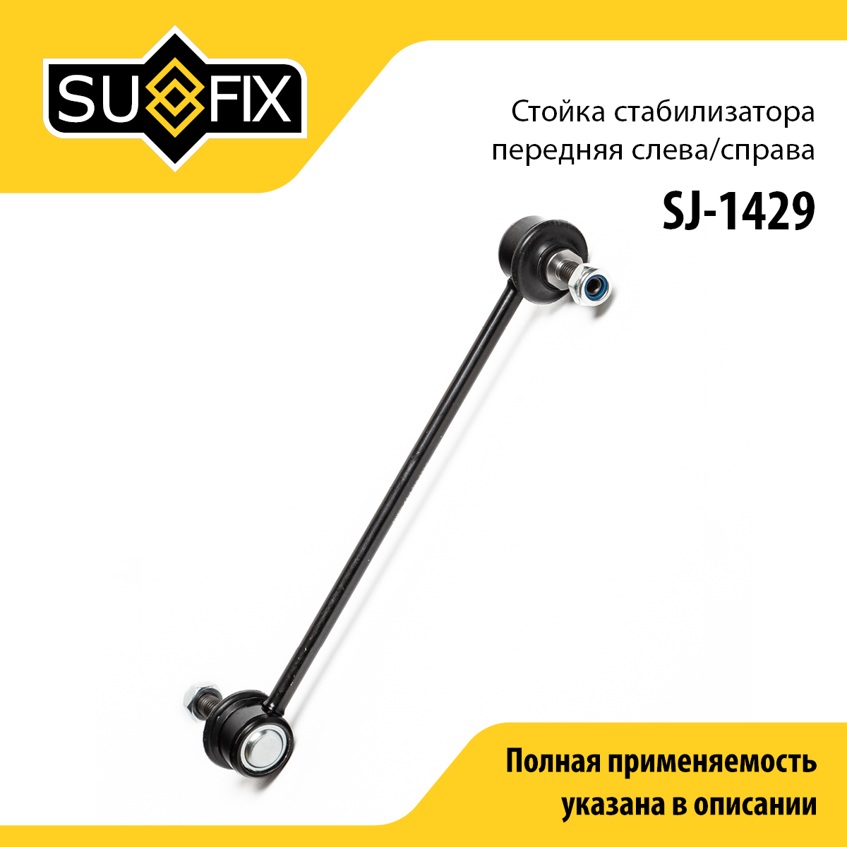 Стойка стабилизатора | перед прав/лев | - SUFIX SJ-1429