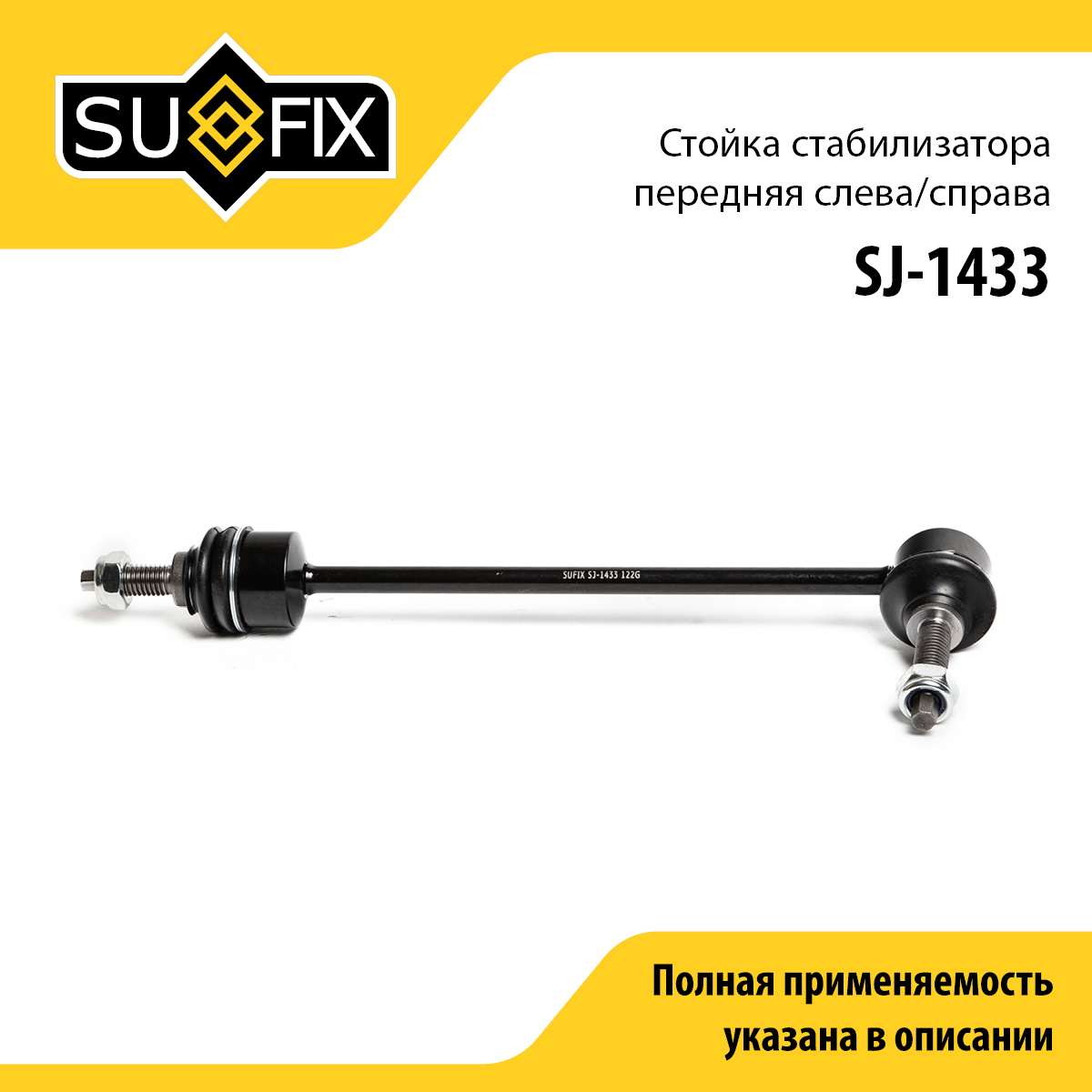 Стойка стабилизатора | перед прав/лев | - SUFIX SJ-1433