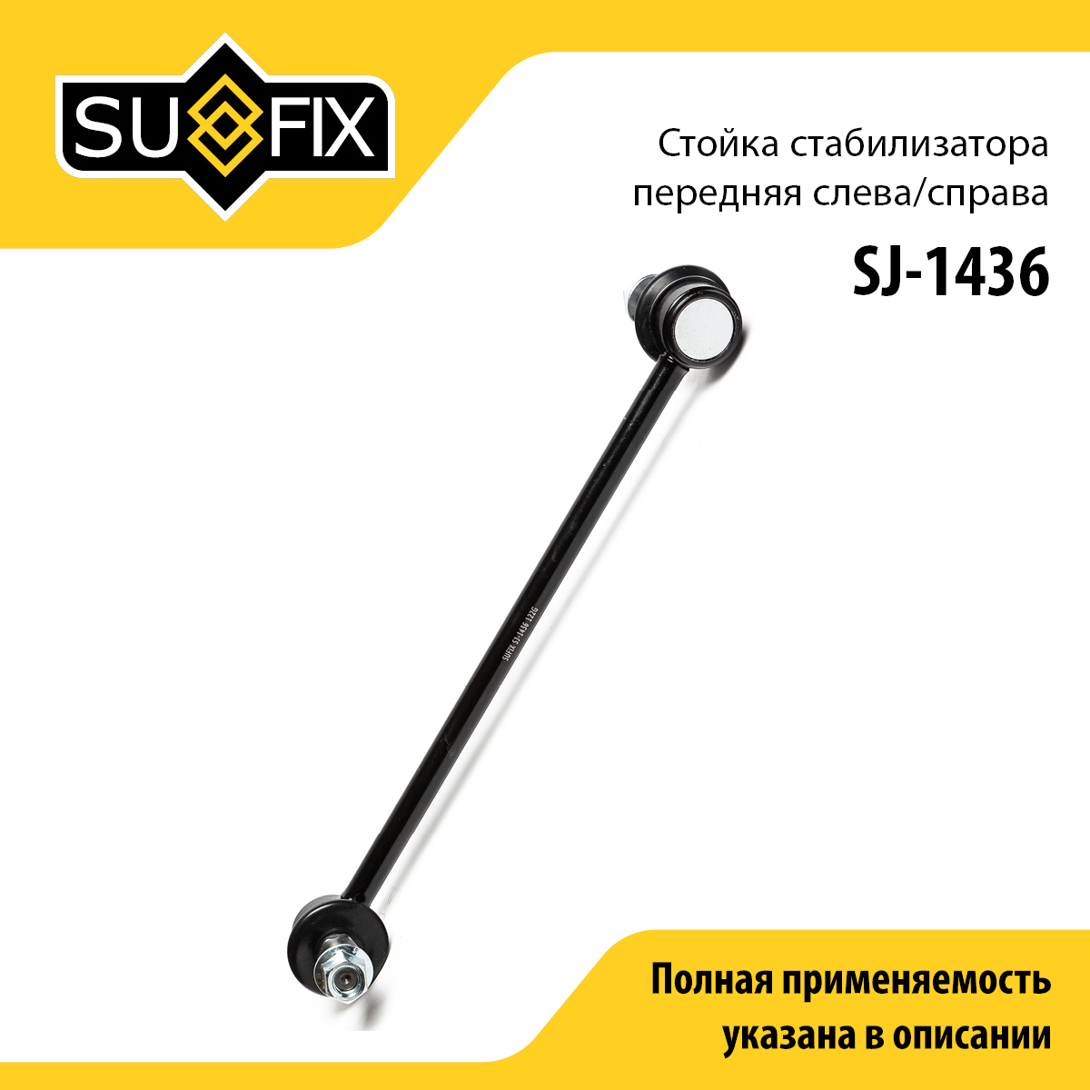 Стойка стабилизатора | перед прав/лев | - SUFIX SJ-1436