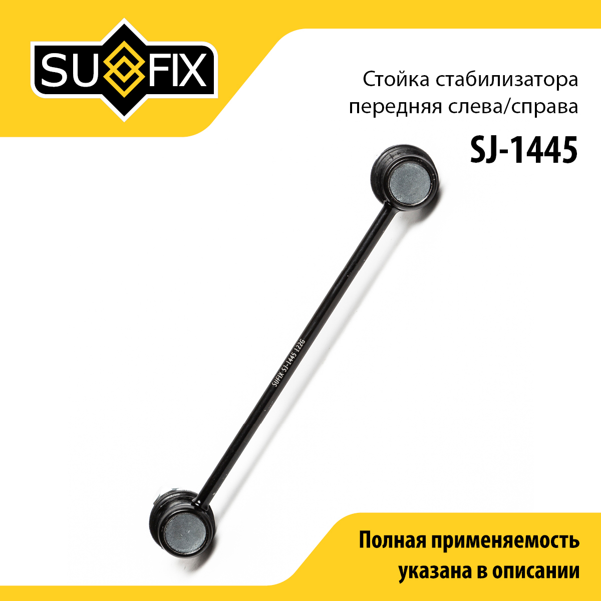 Стойка стабилизатора | перед прав/лев | - SUFIX SJ-1445