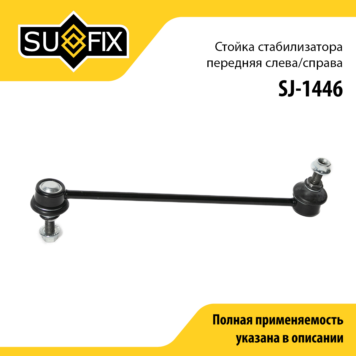 Стойка стабилизатора | перед прав/лев | - SUFIX SJ-1446