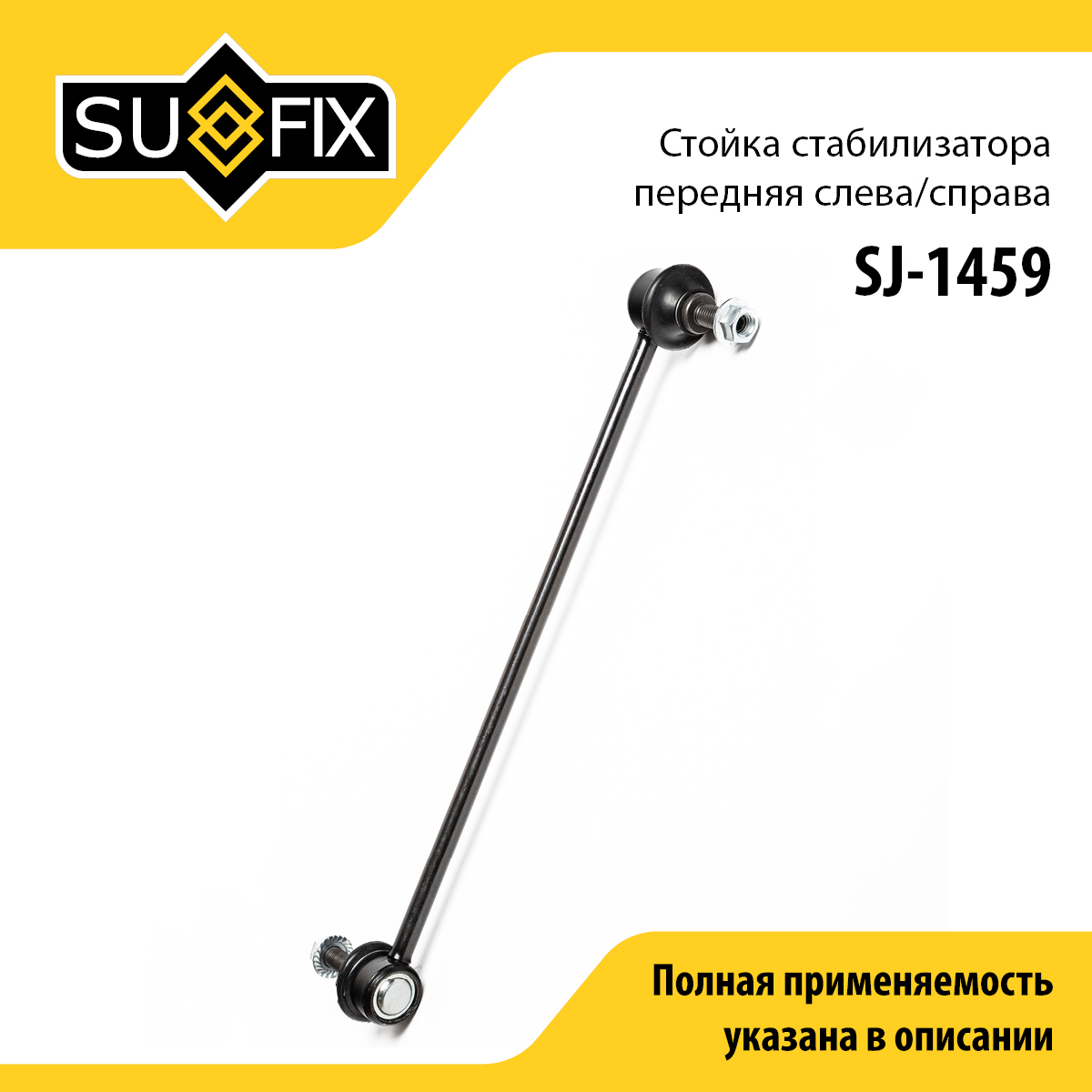 Стойка стабилизатора | перед прав/лев | - SUFIX SJ-1459