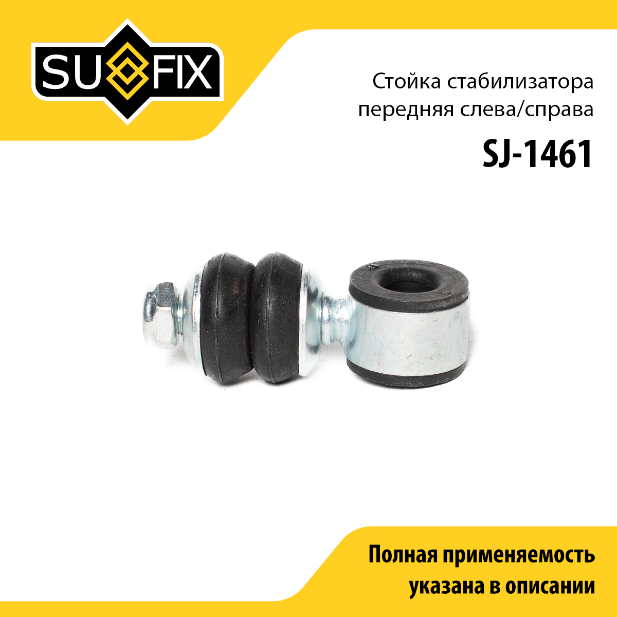 Стойка стабилизатора | перед прав/лев | - SUFIX SJ-1461