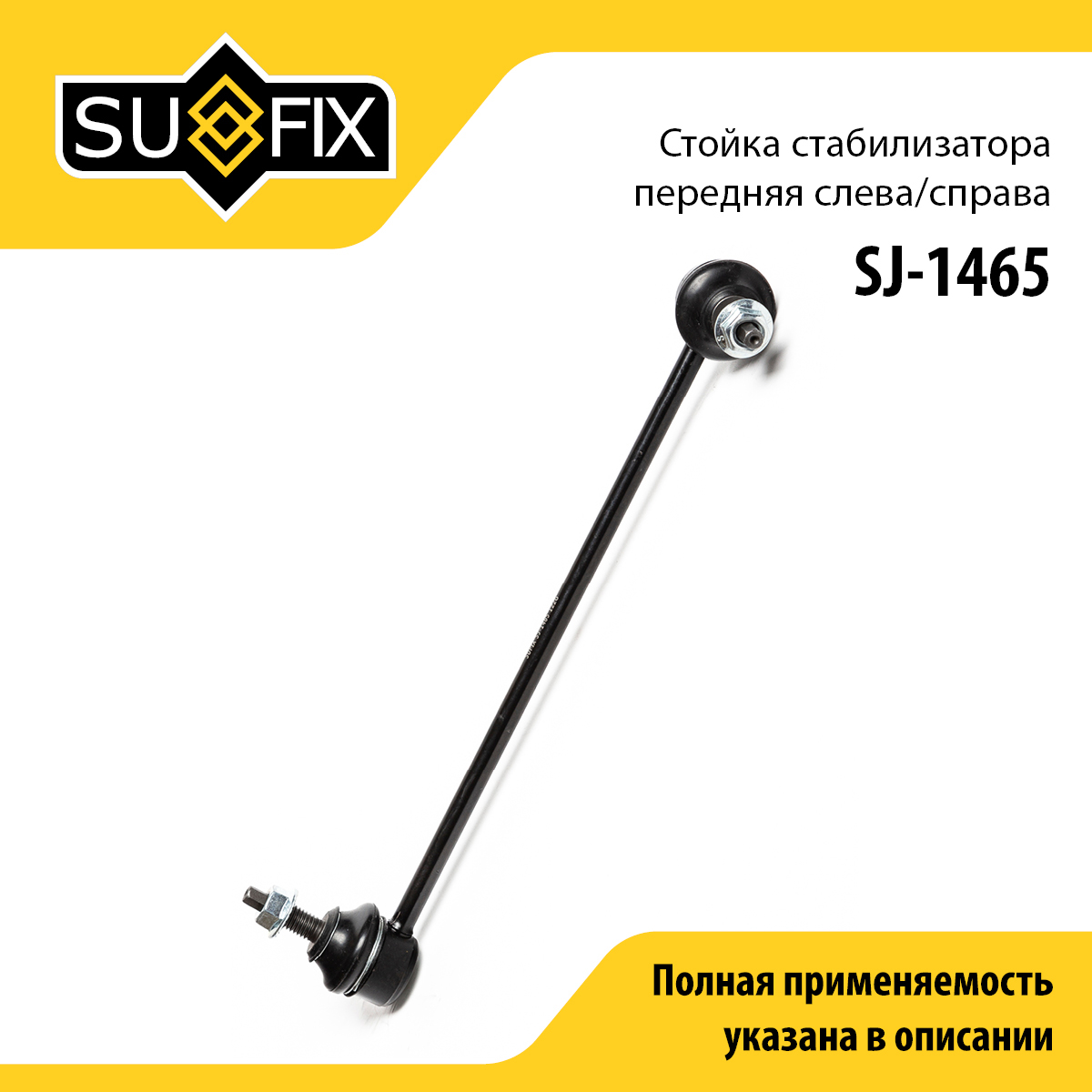 Стойка стабилизатора | перед прав/лев | - SUFIX SJ-1465
